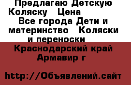 Предлагаю Детскую Коляску › Цена ­ 25 000 - Все города Дети и материнство » Коляски и переноски   . Краснодарский край,Армавир г.